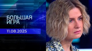 Большая игра. Часть 2. Выпуск от 11.08.2025