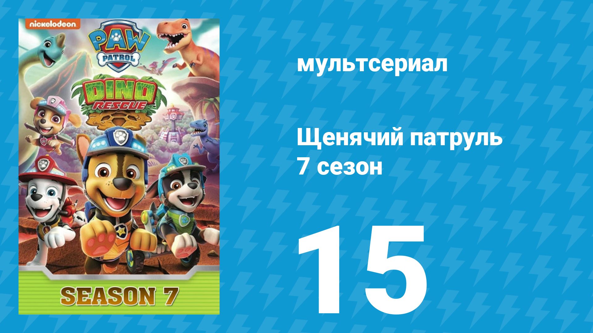 Щенячий патруль 7 сезон 15 серия (мультсериал, 2020)