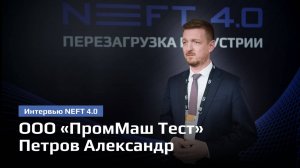 ООО «ПромМаш Тест» ｜ Петров Александр ｜ NEFT 4.0 2024