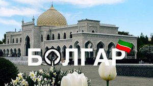 БОЛГАР. Столица Волжской Булгарии. Болгары и булгары - это один народ? Круиз по Волге. День 4.