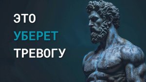 Как перестать себя накручивать? | Стоицизм