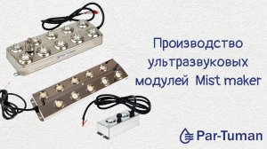Завод по производству модулей Par-Tuman