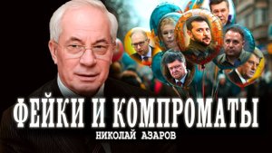 Как и кем применяются «грязные» технологии | Николай Азаров
