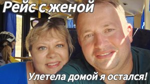 Рейс с Женой в Кавказский регион. / Улетела домой