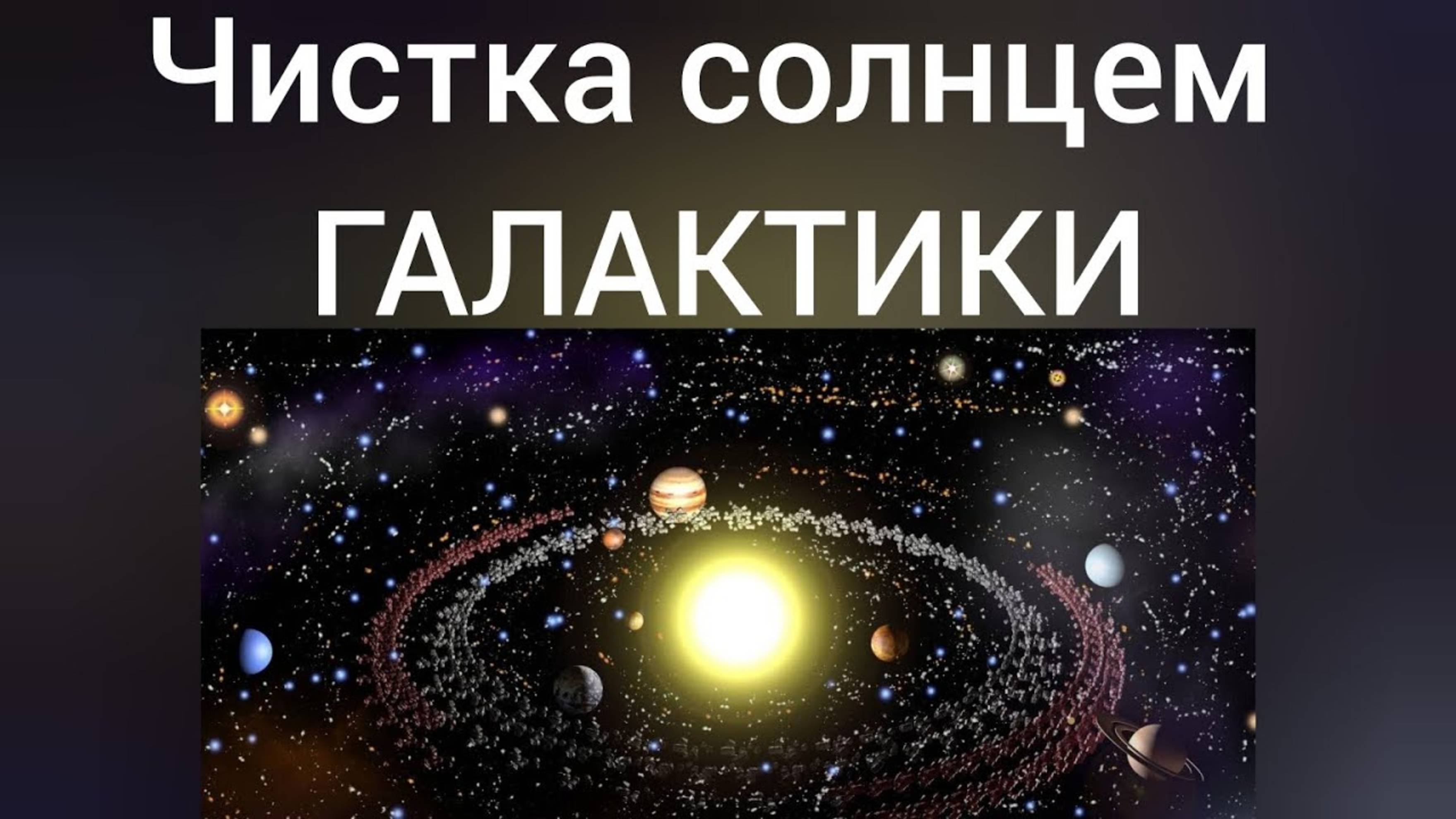 Практика.ПОДКЛЮЧЕНИЕ К ГАЛАКТИЧЕСКОМУ СОЛНЦУ. Чистка на уровне ментала.