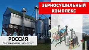 Комплекс зерносушильный Полымя. ООО "Агрофирма "Металлург", Россия