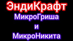 Рассказ "МикроГриша и МикроНикита" ЭндиКрафта.