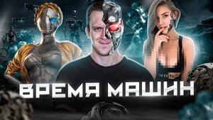 ВОСТАНИЕ МАШИН | ИСКУСТВЕННЫЙ ИНТЕЛЛЕКТ ЗАШЕЛ СЛИШКОМ ДАЛЕКО