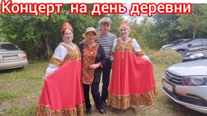 Празднуем День деревни💃😁🤩😍