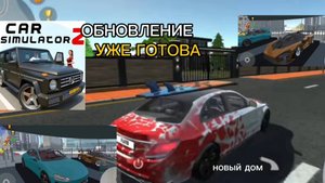 Новая Обнова Уже Выйдет Скоро Новая Информация и Автомобили Уже Добавили В Симулятор Автомобиля 2