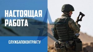 Присоединяйся к СВОим, служи по контракту и зарабатывай!