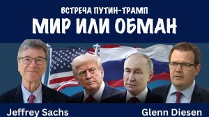 Встреча Трампа и Путина — мир или обман? | Джеффри Сакс | Jeffrey Sachs