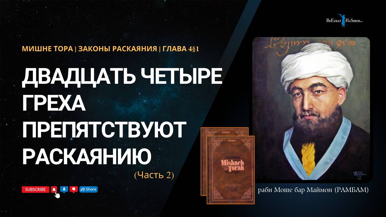 Законы Раскаяния, 4§1| Двадцать четыре греха препятствуют раскаянию (ч.2) | РАМБАММ