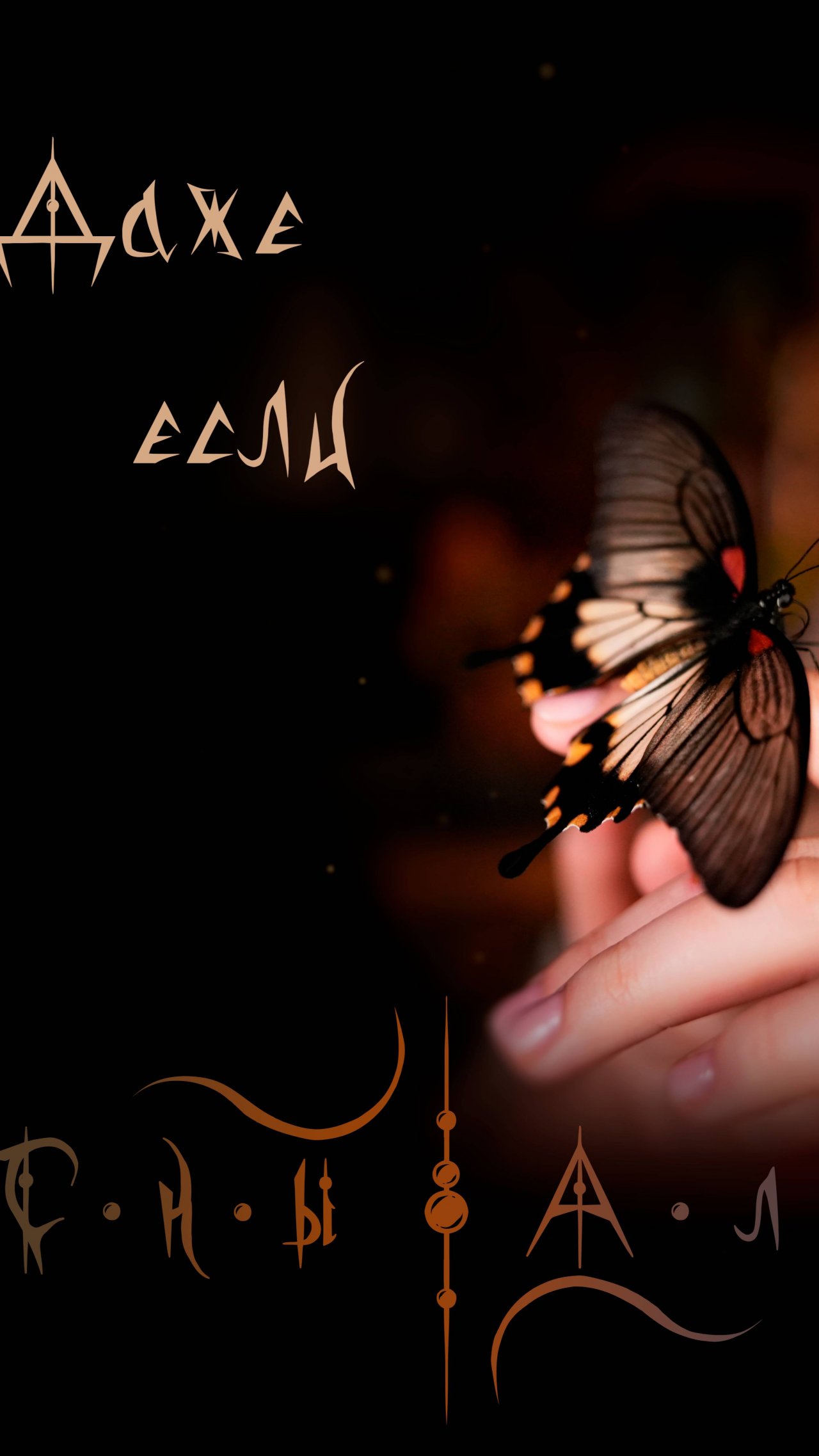 Сны Алины - Даже если (фрагмент 2)