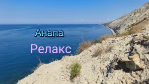 Релакс Про Анапу