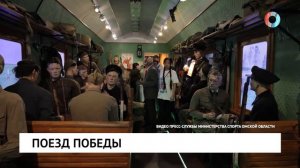 Поезд победы