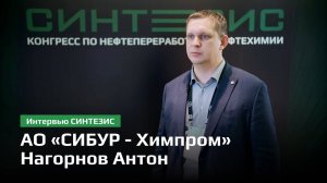 АО «СИБУР-Химпром» | Нагорнов Антон Александрович | СИНТЕЗИС 2024