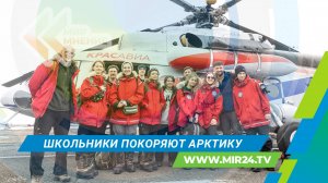 Большая арктическая экспедиция: как московские школьники покоряют Крайний Север?