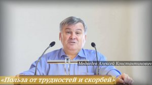 «Польза от трудностей и скорбей» (10.08.2025) / Медведев Алексей Константинович
