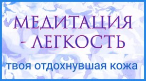 Медитация воздушное СПА. Твое отдохнувшее тело. Твоя здоровая кожа.
