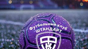 тренировка 23 июля 2025 Штандарт 2016-2017 г. р.