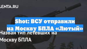 Shot: ВСУ отправили на Москву БПЛА «Лютый»