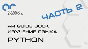 Учебное пособие AR Guide book. Изучение языка Python. Часть 2.