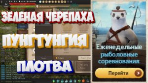 БДО. Зеленая черепаха, Пунгтунгия, Плотва. Рыболовные Соревнования 11-16.08.2025.