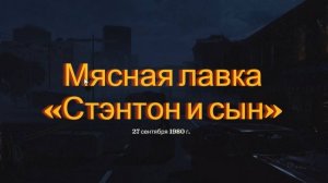 Into The Dead Our Darkest Days Мясная лавка Стэнтон и сын