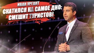 Докатился! Ургант стал аниматором для туристов на пляжах Европы!