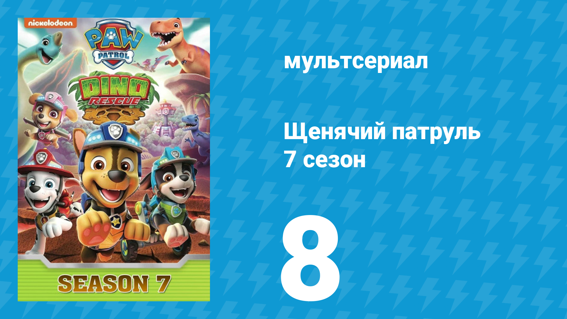 Щенячий патруль 7 сезон 8 серия (мультсериал, 2020)