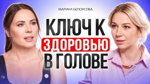 Как твоё здоровье зависит от МЫСЛЕЙ.