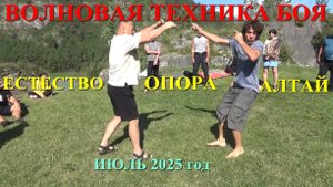 ВОЛНОВОЙ РУКОПАШНЫЙ БОЙ , ЕСТЕСТВЕННОСТЬ , ОПОРА и ПСИХИКА . Горный Алтай , июль 2025 . Семинар .