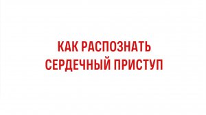 Как распознать сердечный приступ