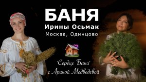 Баня Ирины Осьмак в проекте "Сердце Бани" с Ариной Медведевой