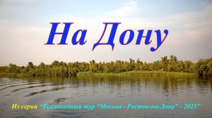 На Дону