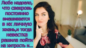 Любе надоело, что свекровь вмешивается в их личную жизнь, и тогда невестка решила пойти на хитрость