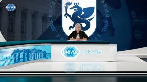 #UNIVERНОВОСТИ от 11.08.2025