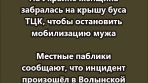 На Украине женщина забралась на крышу буса ТЦК, чтобы остановить мобилизацию мужа