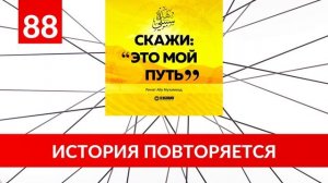 88. История повторяется | «Скажи: Это мой путь...» Ринат Абу Мухаммад