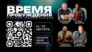 Онлайн конференция "Время Пробуждения"