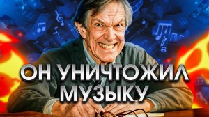 Гений, который специально уничтожил музыку.