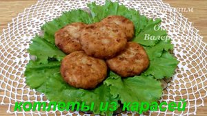 Котлеты из карасей. Рыбные котлеты из карася. Готовим с Оксаной Валерьевной.