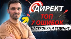 7 ОШИБОК В НАСТРОЙКЕ ЯНДЕКС ДИРЕКТ, КОТОРЫЕ СЛИВАЮТ 70% БЮДЖЕТА. ПОЧЕМУ ЯНДЕКС ДИРЕКТ НЕ РАБОТАЕТ