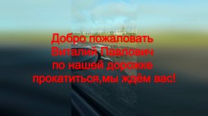 Хоценко В П .Приглашаем !Колосовка Омск .8 августа 2025 год