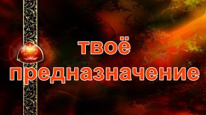 Твоё предназначение... таро, карты, расклад