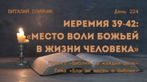 День 224. Иеремия 39-42: Место воли Божьей в жизни человека | Библия на каждый день | Благая весть