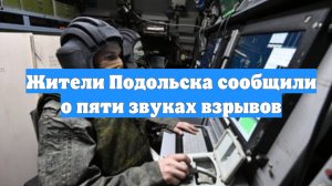 Жители Подольска сообщили о пяти звуках взрывов