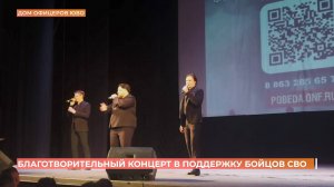 Благотворительный концерт в поддержку бойцов СВО прошел в Доме офицеров