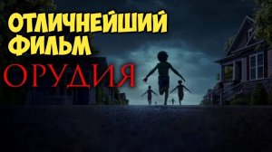 Орудия. Обзор. Отличнейший фильм.